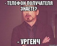 - телефон получателя знаете? - ургенч