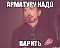 арматуру надо варить