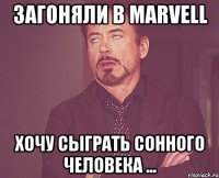 загоняли в marvell хочу сыграть сонного человека ...