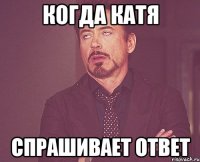 когда катя спрашивает ответ