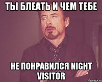 ты блеать и чем тебе не понравился night visitor