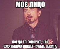 мое лицо когда тп говорит, что oxxxymiron пишет тупые текста