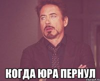  когда юра пернул