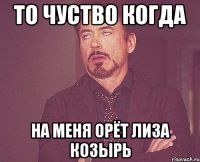 то чуство когда на меня орёт лиза козырь