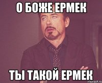 о боже ермек ты такой ермек