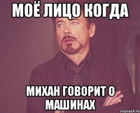 моё лицо когда михан говорит о машинах