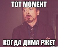 тот момент когда дима ржет