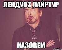 лендуоз лайртур назовем