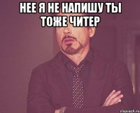 нее я не напишу ты тоже читер 