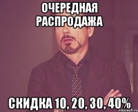 очередная распродажа скидка 10, 20, 30, 40%