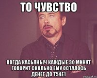 то чувство когда касьяныч каждые 30 минут говорит сколько ему осталось денег до т54е1