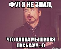 фу! я не знал, что алина мышиная писька!!! :-d