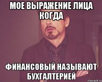 мое выражение лица когда финансовый называют бухгалтерией