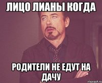 лицо лианы когда родители не едут на дачу