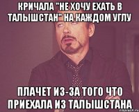 кричала "не хочу ехать в талышстан" на каждом углу плачет из-за того что приехала из талышстана