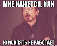 мне кажется, или юра опять не работает