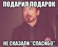 подарил подарок не сказали "спасибо"