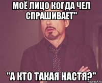 моё лицо когда чел спрашивает" "а кто такая настя?"