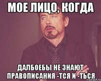 мое лицо, когда далбоебы не знают правописания -тся и -ться