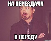 на перездачу в середу