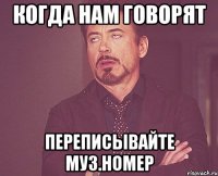 когда нам говорят переписывайте муз.номер