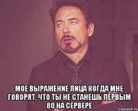  мое выражение лица когда мне говорят, что ты не станешь первым 80 на сервере