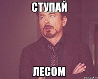 ступай лесом