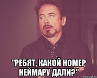  "ребят, какой номер неймару дали?"