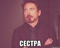  сестра