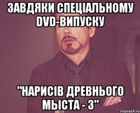 завдяки спеціальному dvd-випуску "нарисів древнього мыста - 3"