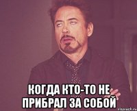  когда кто-то не прибрал за собой