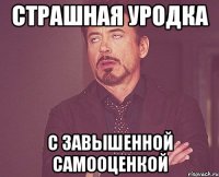 страшная уродка с завышенной самооценкой