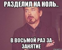 разделил на ноль.. в восьмой раз за занятие