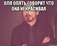 оля опять говорит что она некрасивая 