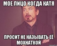 мое лицо когда катя просит не называть её мохнаткой