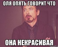 оля опять говорит что она некрасивая