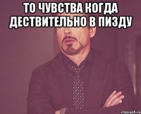 то чувства когда дествительно в пизду 