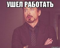 ушел работать 