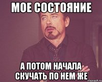 мое состояние а потом начала скучать по нем же