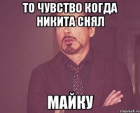 то чувство когда никита снял майку