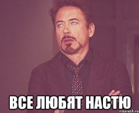  все любят настю