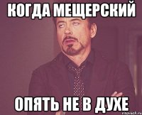 когда мещерский опять не в духе