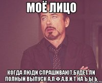 моё лицо когда люди спрашивают,будет ли полный выпуск а.л.ф.а.в.и.т на ъ ы ь