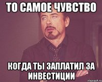 то самое чувство когда ты заплатил за инвестиции