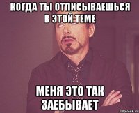 когда ты отписываешься в этой теме меня это так заебывает