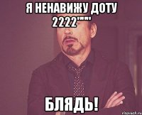 я ненавижу доту 2222""" блядь!