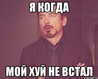 я когда мой хуй не встал