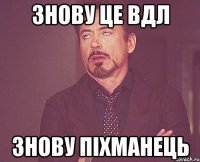 знову це вдл знову піхманець