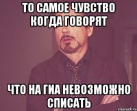 то самое чувство когда говорят что на гиа невозможно списать