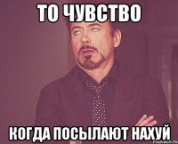 то чувство когда посылают нахуй